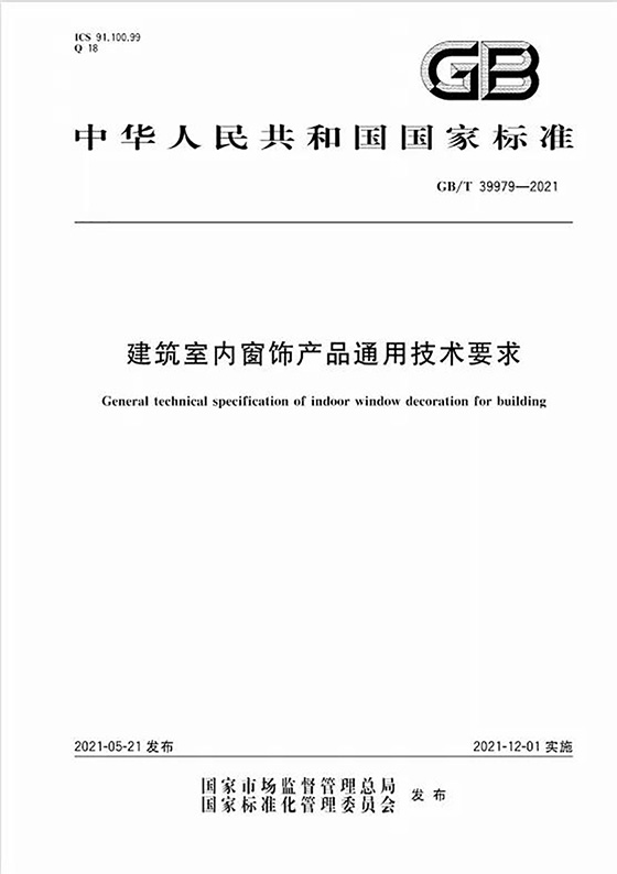 西大門股份參編國家標準 《建筑室內窗飾產品通用技術要求》開始實施